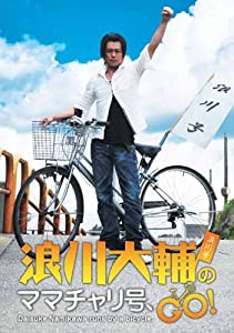 浪川大輔のママチャリ号、GO! [DVD](中古品)