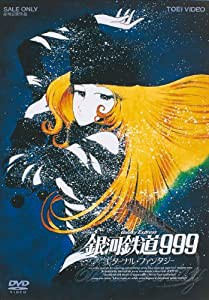 銀河鉄道999 エターナル・ファンタジー [DVD](中古品)