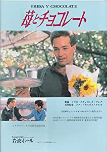 映画パンフレット★『苺とチョコレート』/トマス・グティエレス・アレア監督、ホルヘ・ペルゴリア(中古品)