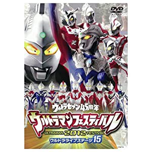 DVD ウルトラマンフェスティバル2012年 ウルトラライブステージ15(中古品)