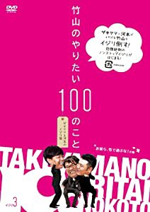 竹山のやりたい100のこと ~ザキヤマ&河本のイジリ旅~ イジリ 3 お前ら、性で遊ぶな! の巻 [DVD](中古品)