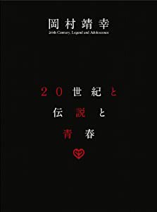 20世紀と伝説と青春 [DVD](中古品)