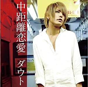 中距離恋愛(初回限定盤A)(東京盤)(DVD付)(中古品)