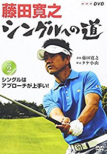 藤田寛之 シングルへの道 Vol.2 シングルはアプローチが上手い! [DVD](中古品)