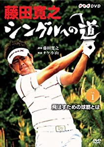 藤田寛之 シングルへの道 DVDセット(中古品)