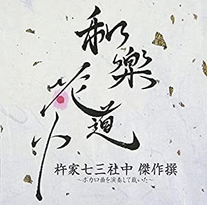 和楽花道中 杵家七三社中 傑作撰~ボカロ曲を演奏して戴いた~ (HQCD+Blu-ray Disc)(中古品)