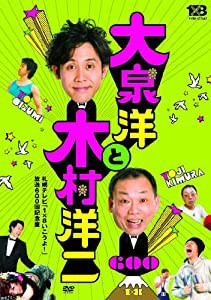 大泉洋と木村洋二~札幌テレビ「1×8いこうよ! 」放送600回記念盤~(通常盤)(DVD2枚組)(中古品)