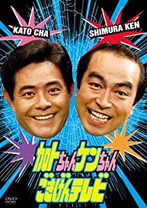 加トちゃんケンちゃんごきげんテレビ [DVD](中古品)