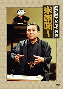 ほんまにとっておき米朝噺し [DVD](中古品)