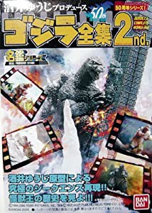 バンダイ 酒井ゆうじプロデュース ゴジラ全集 2nd　ゴジラvsスペースゴジラ(中古品)