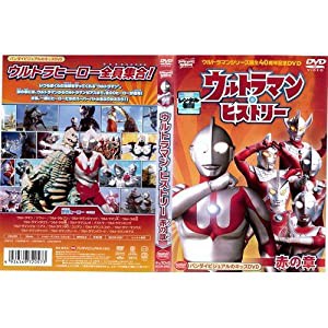 ウルトラマン・ヒストリー 赤の章[レンタル落ち](中古品)