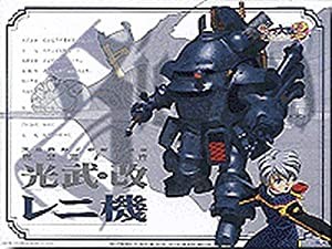 光武・改　レ二機 1/24スケール　プラモデル(中古品)