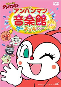 それいけ! アンパンマン アンパンマン音楽館 グーチョキパー「パー」 [DVD](中古品)