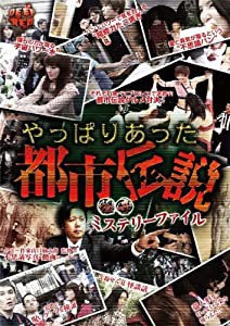 怪奇ミステリーファイル やっぱりあった都市伝説 [DVD](中古品)