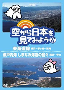 空から日本を見てみよう (27) 東海道線 横浜~茅ヶ崎~熱海/瀬戸内海 しまなみ海道の島々 尾道~今治 [DVD](中古品)