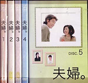 夫婦。 [レンタル落ち](全5巻) [マーケットプレイス DVDセット商品](中古品)