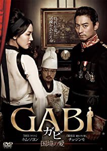 GABI / ガビ-国境の愛- [DVD](中古品)