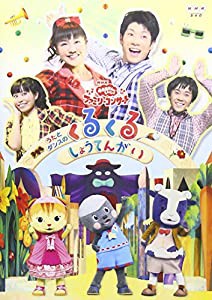 NHKおかあさんといっしょ ファミリーコンサート うたとダンスのくるくるしょうてんがい [DVD](中古品)