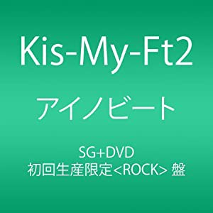 アイノビート (初回生産限定盤(ROCK)盤) (SINGLE+DVD)(中古品)