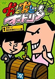 おどおどオードリー 若林VS熱狂的春日ファン編 [DVD](中古品)