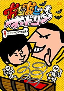 おどおどオードリー 解禁!オードリーのネタ歴史編 [DVD](中古品)