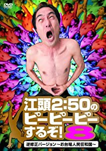 江頭2:50のピーピーピーするぞ! 8 逆修正バージョン~お台場人民狂和国~ [DVD](中古品)