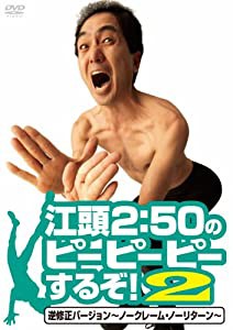 江頭2:50のピーピーピーするぞ! 2 逆修正バージョン~ノークレーム・ノーリターン~ [DVD](中古品)