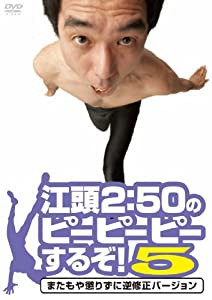 江頭2:50のピーピーピーするぞ! 5 またもや懲りずに逆修正バージョン [DVD](中古品)