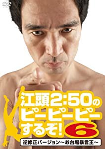 江頭2:50のピーピーピーするぞ! 6 逆修正バージョン~お台場暴言王~ [DVD](中古品)