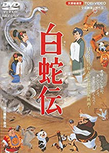 白蛇伝 [DVD](中古品)