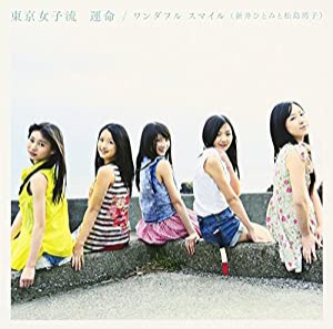 運命/ワンダフル スマイル(新井ひとみと松島湾子) (SG+DVD) タイプB(中古品)