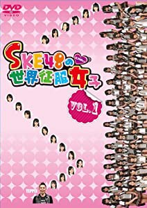 SKE48の世界征服女子 VOL.1 [DVD](中古品)