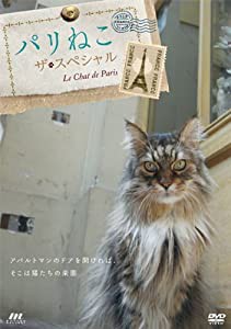 パリねこ ザ・スペシャル [DVD](中古品)