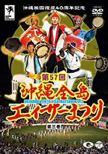 沖縄祖国復帰40周年記念 第57回 沖縄全島エイサーまつり 第三巻 [DVD](中古品)