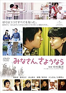 みなさん、さようなら [DVD](中古品)