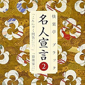 名人宣言 2(中古品)