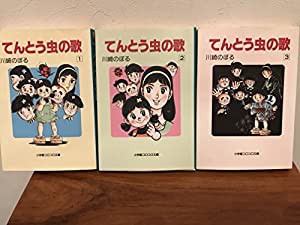 てんとう虫の歌 コミック 全3巻完結セット (小学館コロコロ文庫)(中古品)