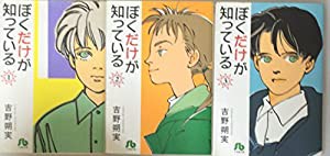 ぼくだけが知っている コミック 全3巻完結セット (小学館文庫)(中古品)