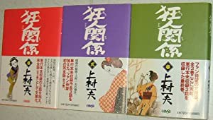 狂人関係 コミック 全3巻完結セット (ホーム社漫画文庫)(中古品)