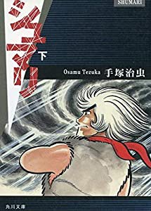 シュマリ 文庫版 コミック 全3巻完結セット (角川文庫)(中古品)