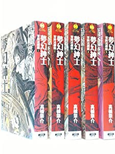 夢幻紳士　冒険活劇篇 コミック 全5巻完結セット (JA)(中古品)