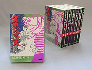 ダボシャツの天 コミック 全7巻完結セット (ホーム社漫画文庫)(中古品)