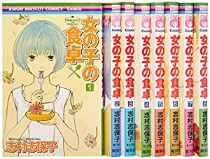 女の子の食卓 コミック 全8巻完結セット (りぼんマスコットコミックス クッキー)(中古品)