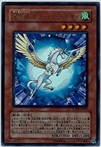 遊戯王 FOTB-JP007-UR 《宝玉獣 サファイア・ペガサス》 Ultra(中古品)