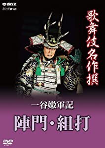 歌舞伎名作撰 一谷嫩軍記 陣門・組打 [DVD](中古品)