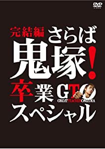 GTO 完結編~さらば鬼塚! 卒業スペシャル~ [DVD](中古品)