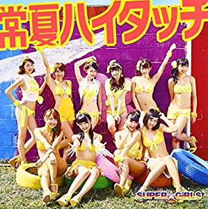 常夏ハイタッチ (CD+DVD) 【ジャケットA ver.】(中古品)