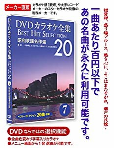 DVDカラオケ全集 「Best Hit Selection 20」 7 昭和歌謡名作選(中古品)
