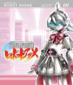 直球表題ロボットアニメ vol.2[CD付] [Blu-ray](中古品)