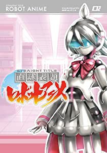 直球表題ロボットアニメ vol.2 [DVD](中古品)